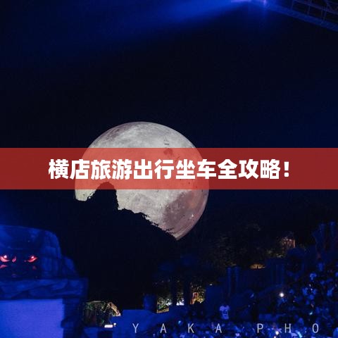 横店旅游出行坐车全攻略！