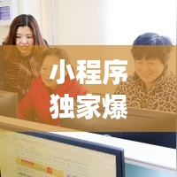 小程序独家爆料揭秘，数字时代的秘密花园探索之旅
