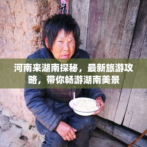 河南来湖南探秘，最新旅游攻略，带你畅游湖南美景