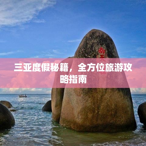三亚度假秘籍，全方位旅游攻略指南