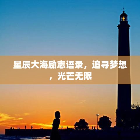 星辰大海励志语录，追寻梦想，光芒无限