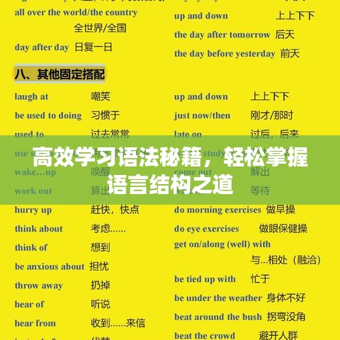 高效学习语法秘籍，轻松掌握语言结构之道