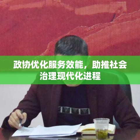 政协优化服务效能，助推社会治理现代化进程