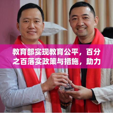 教育部实现教育公平，百分之百落实政策与措施，助力教育强国建设！