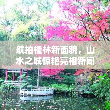 航拍桂林新面貌，山水之城惊艳亮相新闻头条