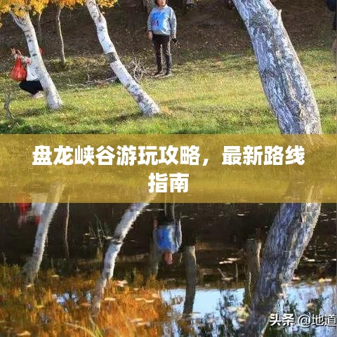 盘龙峡谷游玩攻略，最新路线指南