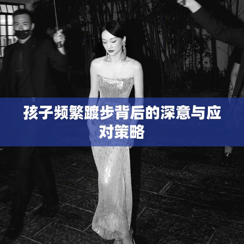 孩子频繁踱步背后的深意与应对策略
