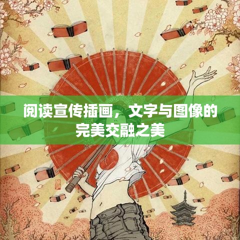 阅读宣传插画，文字与图像的完美交融之美