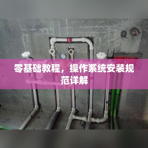 零基础教程，操作系统安装规范详解
