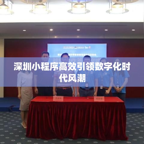 深圳小程序高效引领数字化时代风潮