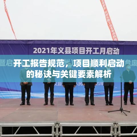 开工报告规范，项目顺利启动的秘诀与关键要素解析