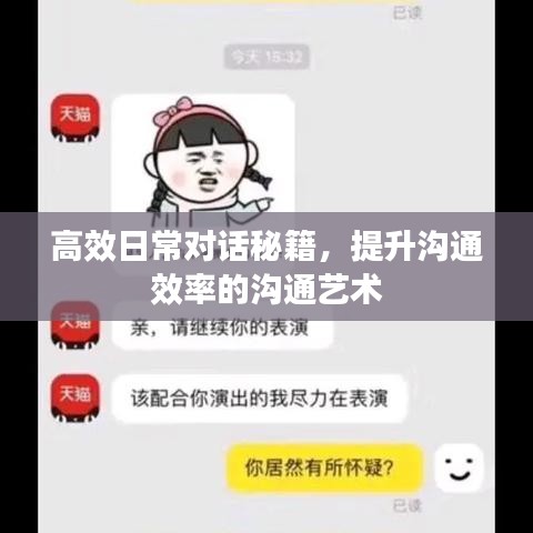 高效日常对话秘籍，提升沟通效率的沟通艺术