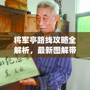 将军亭路线攻略全解析，最新图解带你畅游！
