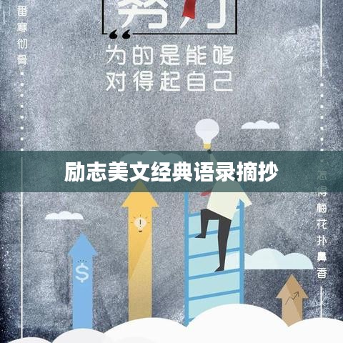 励志美文经典语录摘抄