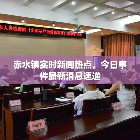 赤水镇实时新闻热点，今日事件最新消息速递