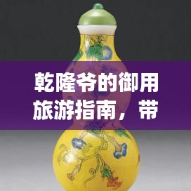 乾隆爷的御用旅游指南，带你领略皇家风范之旅