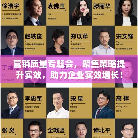营销质量专题会，聚焦策略提升实效，助力企业实效增长！