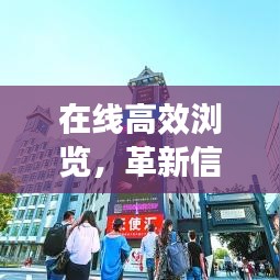 在线高效浏览，革新信息获取方式，助力工作和生活蜕变
