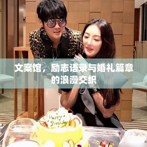 文案馆，励志语录与婚礼篇章的浪漫交织