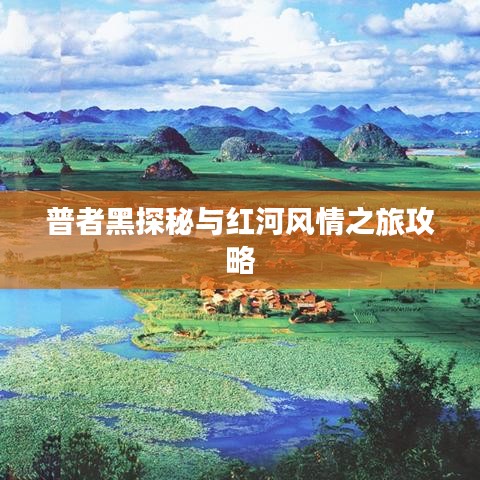 普者黑探秘与红河风情之旅攻略