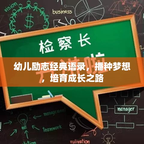 幼儿励志经典语录，播种梦想，培育成长之路