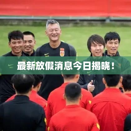 最新放假消息今日揭晓！