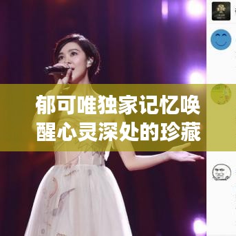 郁可唯独家记忆唤醒心灵深处的珍藏旋律，百度云共享的美好时光