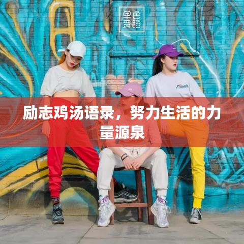 励志鸡汤语录，努力生活的力量源泉