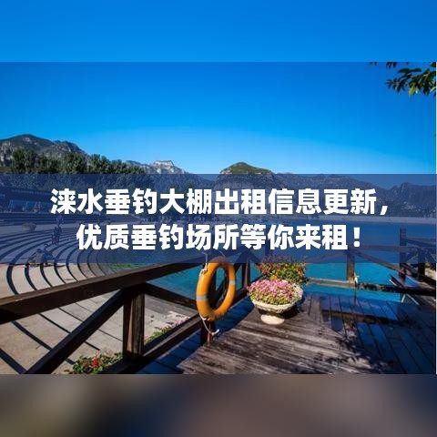 涞水垂钓大棚出租信息更新，优质垂钓场所等你来租！