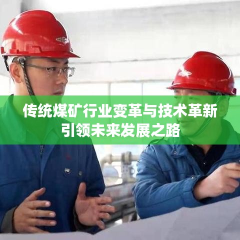 传统煤矿行业变革与技术革新引领未来发展之路