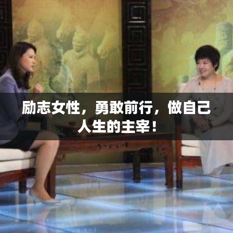 励志女性，勇敢前行，做自己人生的主宰！