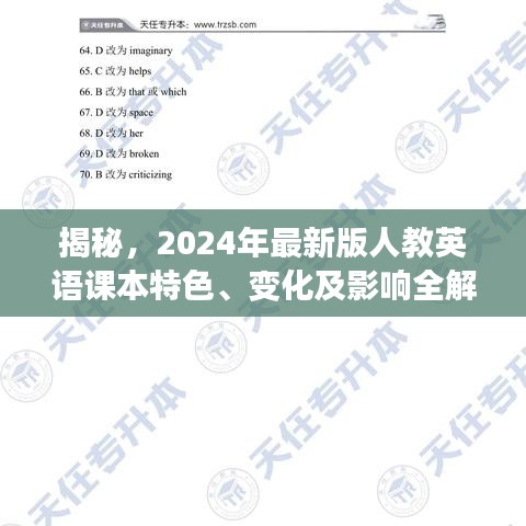 揭秘，2024年最新版人教英语课本特色、变化及影响全解析