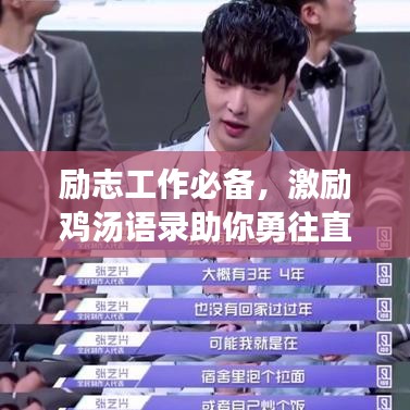 励志工作必备，激励鸡汤语录助你勇往直前