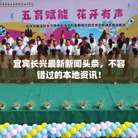 宜宾长兴最新新闻头条，不容错过的本地资讯！