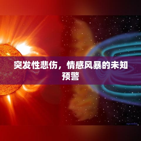 突发性悲伤，情感风暴的未知预警