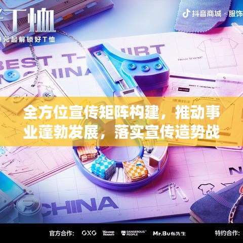 全方位宣传矩阵构建，推动事业蓬勃发展，落实宣传造势战略