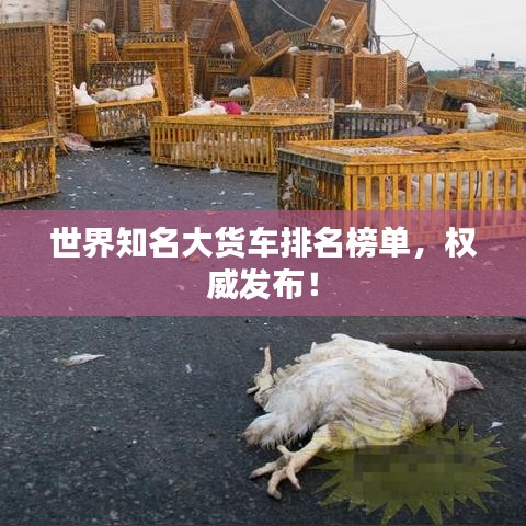 世界知名大货车排名榜单，权威发布！