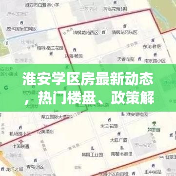 淮安学区房最新动态，热门楼盘、政策解读与市场趋势一网打尽