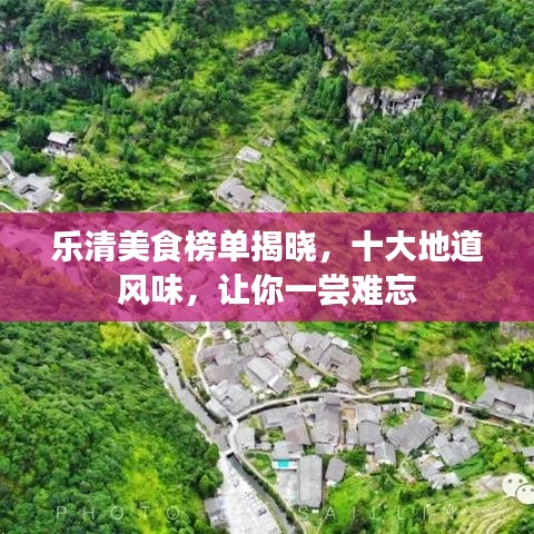 乐清美食榜单揭晓，十大地道风味，让你一尝难忘