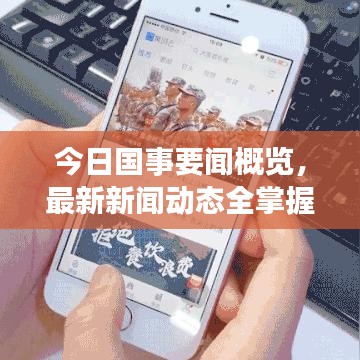 今日国事要闻概览，最新新闻动态全掌握
