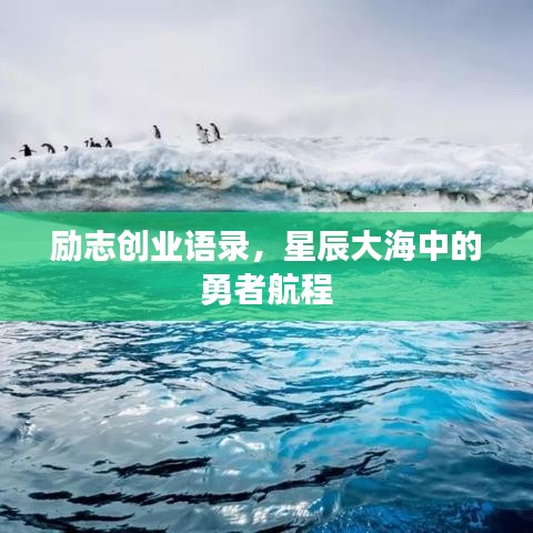 励志创业语录，星辰大海中的勇者航程