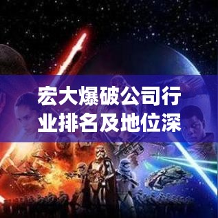 宏大爆破公司行业排名及地位深度解析