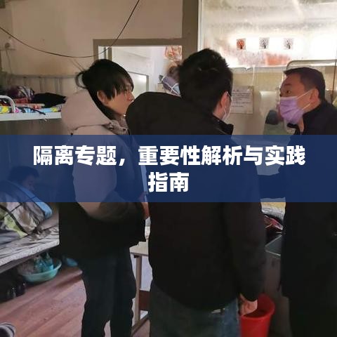 隔离专题，重要性解析与实践指南