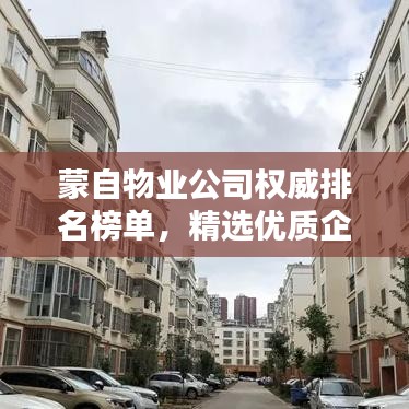 蒙自物业公司权威排名榜单，精选优质企业一览无余！