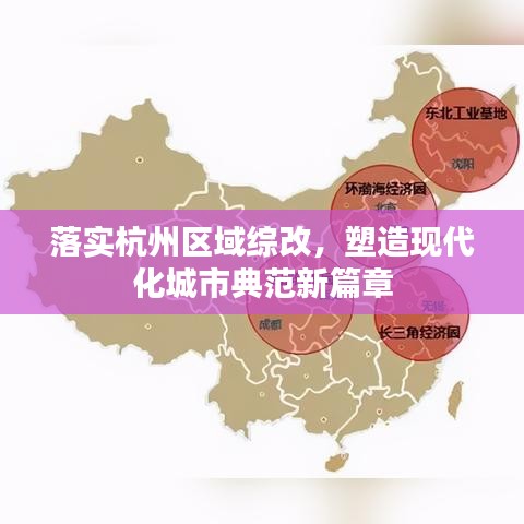 落实杭州区域综改，塑造现代化城市典范新篇章