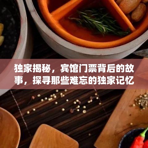 独家揭秘，宾馆门票背后的故事，探寻那些难忘的独家记忆
