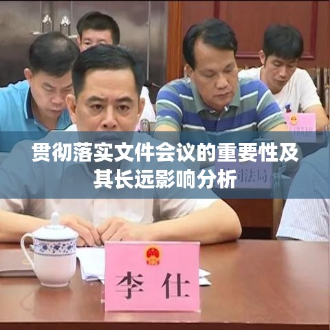贯彻落实文件会议的重要性及其长远影响分析