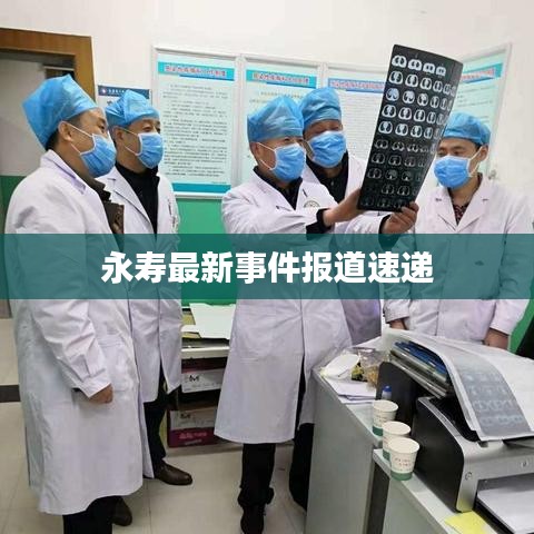 永寿最新事件报道速递