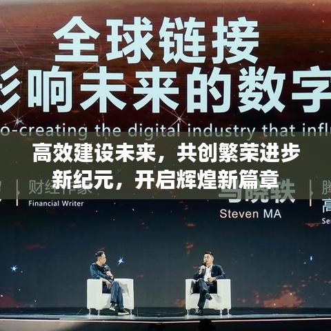 高效建设未来，共创繁荣进步新纪元，开启辉煌新篇章