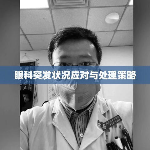 眼科突发状况应对与处理策略